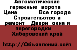 Автоматические гаражные  ворота › Цена ­ 5 000 - Все города Строительство и ремонт » Двери, окна и перегородки   . Хабаровский край